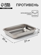 Противень, 27×20 см, h=4 см, AISI 410, толщина 0.4 мм, нержавеющая сталь, хромированный - Фото 1