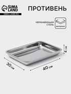 Противень, 40×30 см, h=4 см, AISI 410, толщина 0.4 мм, нержавеющая сталь, хромированный - Фото 1