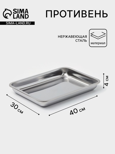 Противень, 40×30 см, h=4 см, AISI 410, толщина 0.4 мм, нержавеющая сталь, хромированный