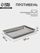 Противень, 60×40 см, h=4 см, AISI 410, толщина 0.4 мм, нержавеющая сталь, хромированный - Фото 1
