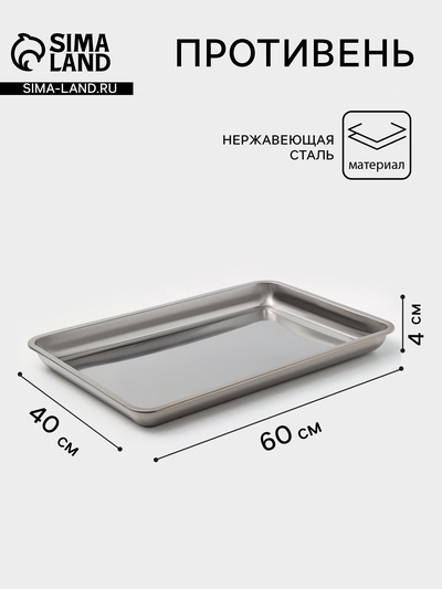 Противень, 60×40 см, h=4 см, AISI 410, толщина 0.4 мм, нержавеющая сталь, хромированный