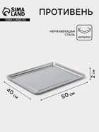 Противень, 50×40 см, h=2 см, AISI 410, толщина 0.4 мм, нержавеющая сталь, хромированный 10917567