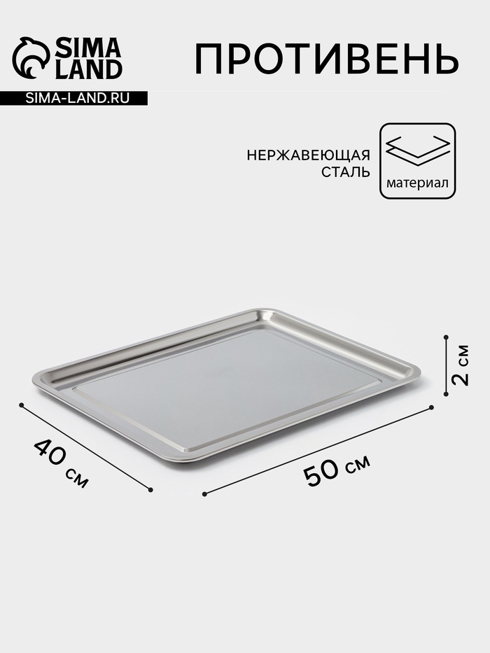 Противень, 50×40 см, h=2 см, AISI 410, толщина 0.4 мм, нержавеющая сталь, хромированный - Фото 1