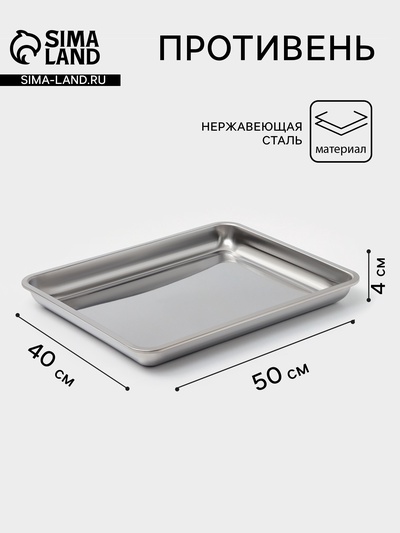 Противень, 50×40 см, h=4 см, AISI 410, толщина 0.4 мм, нержавеющая сталь, хромированный