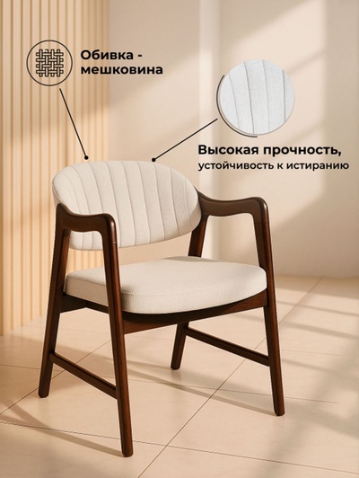 Стул «Никсон», обивка ткань мешковина, цвет орех