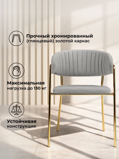 Стул мягкий Kamelia, на металлокаркасе, цвет светло-серый/золотой