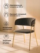 Стул мягкий Kamelia, на металлокаркасе, цвет тёмно–серый/золотой  (артикул 10997687)  большой выбор товаров оптом и в розницу по низким ценам с доставкой