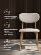 Стул мягкий Lisbon, на металлокаркасе, цвет бежевый/дерево - Фото 4