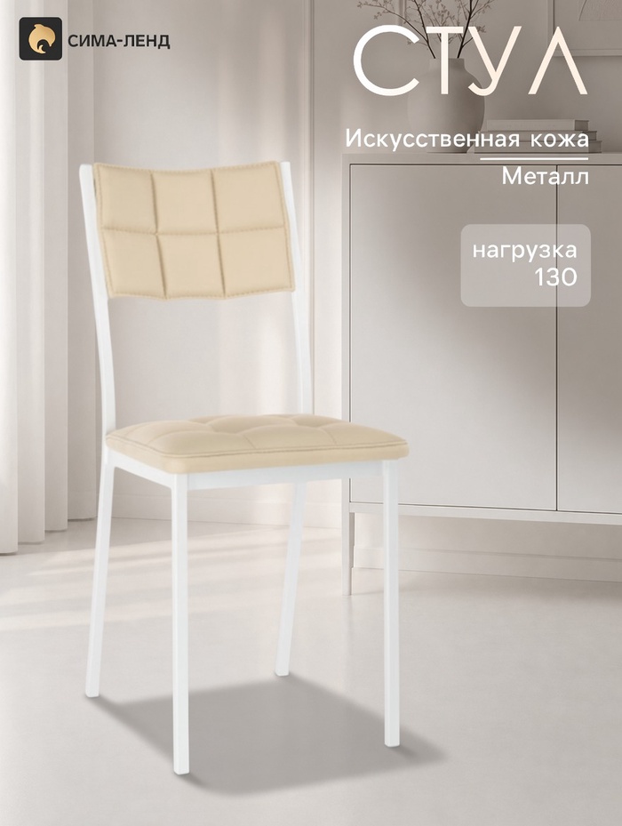 Стул мягкий «Бекал», на металлокаркасе, обивка искусственная кожа, цвет бежевый/белый