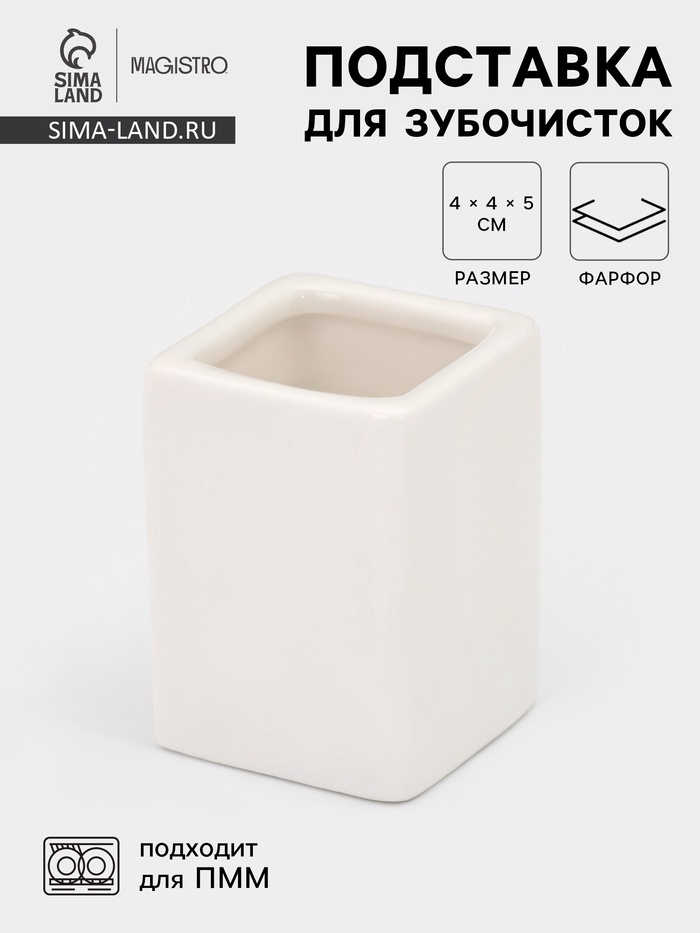 Подставка для зубочисток Magistro «Бланш». 4×5 см, фарфор, белая - Фото 1
