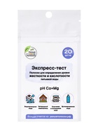 Бумага индикаторная для определения жёсткости и pH питьевой воды, 20 шт. - Фото 1