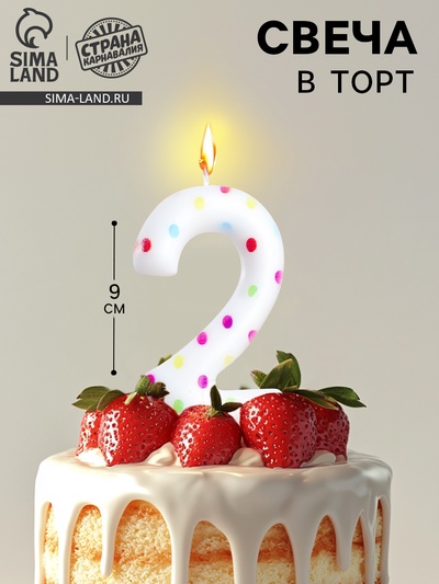 УЦЕНКА Свеча в торт на день рождения «Конфетти», цифра 2 , ГИГАНТ, 9 см