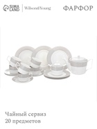 УЦЕНКА Чайный сервиз WY Eternal, 20 предметов, чайник 1000 мл, 6 кружек 250 мл, 6 блюд, 6 тарелок - Фото 1