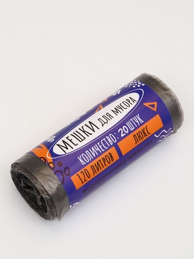 Мешки для мусора 120 л ПНД, 10 мкм, 20 шт. в рулоне, чёрные