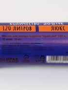 Мешки для мусора 120 л ПНД, 10 мкм, 20 шт. в рулоне, чёрные - Фото 5