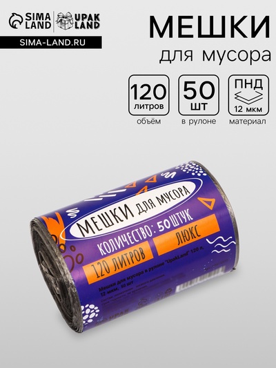 Мешки для мусора 120 л, 12 мкм, ПНД, 50 шт., чёрные