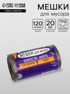Мешки для мусора 120 л, ПНД, 20 мкм, 20 шт. в рулоне, чёрные - Фото 1