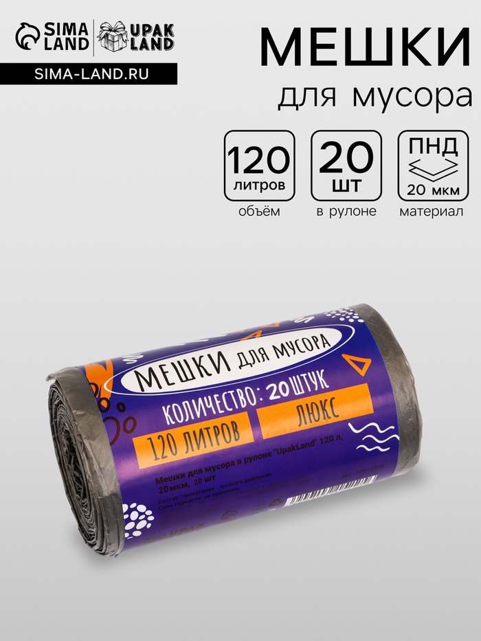 Мешки для мусора 120 л, ПНД, 20 мкм, 20 шт. в рулоне, чёрные - Фото 1