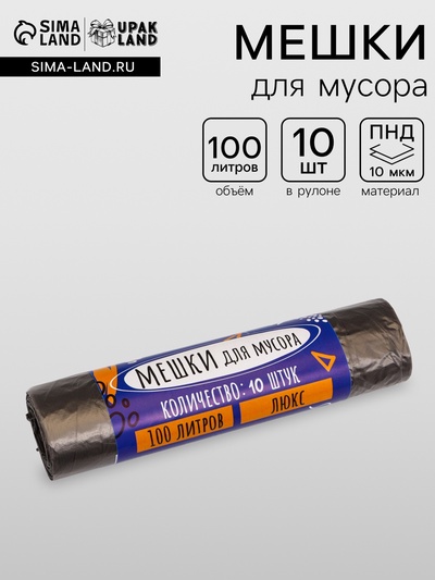 Мешки для мусора 100 л, 10 мкм, ПНД, 10 шт., чёрные