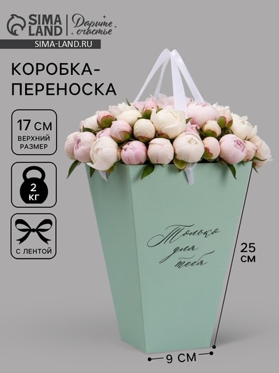 Переноска для цветов на лентах «Только для тебя», 17×25×9 см