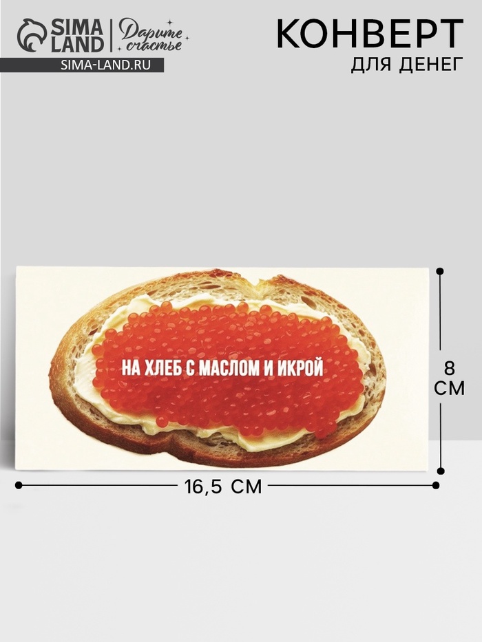 Конверт для денег «Бутерброд с икрой», 16.5×8 см - Фото 1