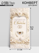 Конверт для денег «Счастливого дня свадьбы», 16.5×8 см - Фото 1