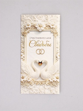 Конверт для денег «Счастливого дня свадьбы», цветочные узоры,16,5 х 8 см