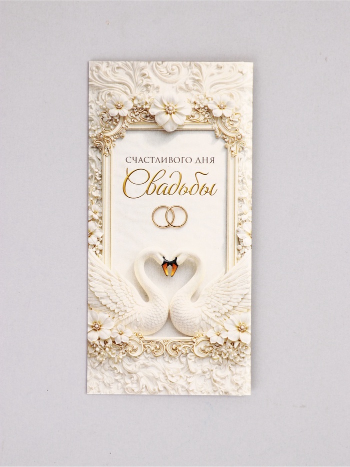 Конверт для денег «Счастливого дня свадьбы», цветочные узоры,16,5 х 8 см