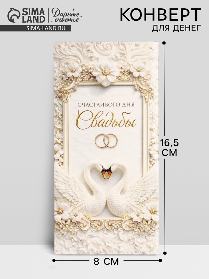 Конверт для денег «Счастливого дня свадьбы», 16.5×8 см - Фото 1
