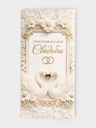 Конверт для денег «Счастливого дня свадьбы», 16.5×8 см - Фото 2