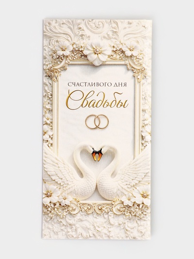 Конверт для денег «Счастливого дня свадьбы», 16.5×8 см
