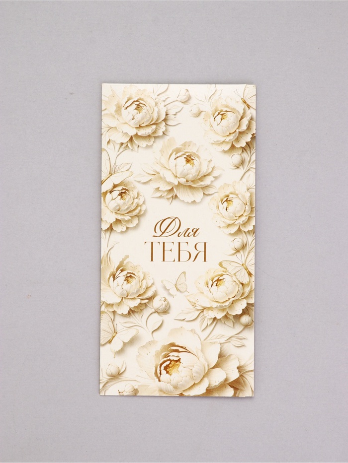 Конверт для денег «Для тебя», 16.5×8 см