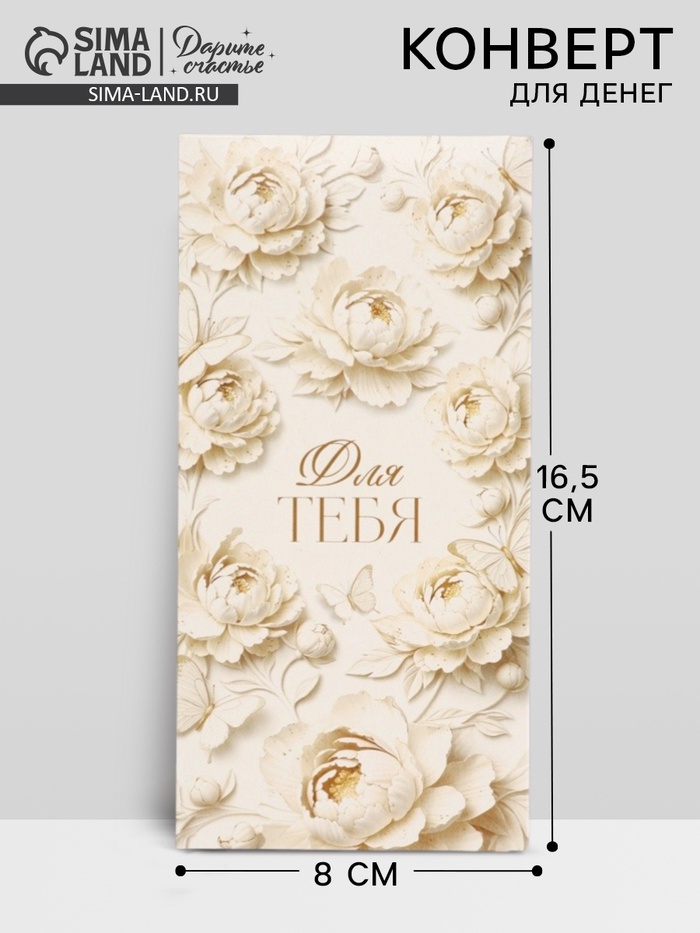 Конверт для денег «Для тебя», 16.5×8 см - Фото 1