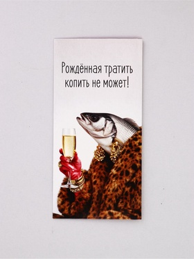 Конверт для денег «Рождённая тратить», 16.5×8 см