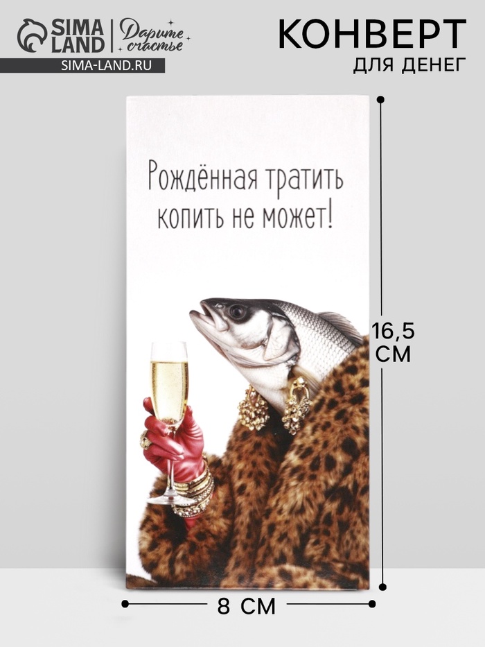 Конверт для денег «Рождённая тратить», 16.5×8 см - Фото 1