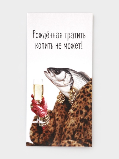 Конверт для денег «Рождённая тратить», 16.5×8 см