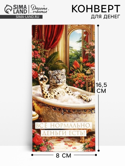 Конверт для денег «Всё нормально»,16.5×8 см