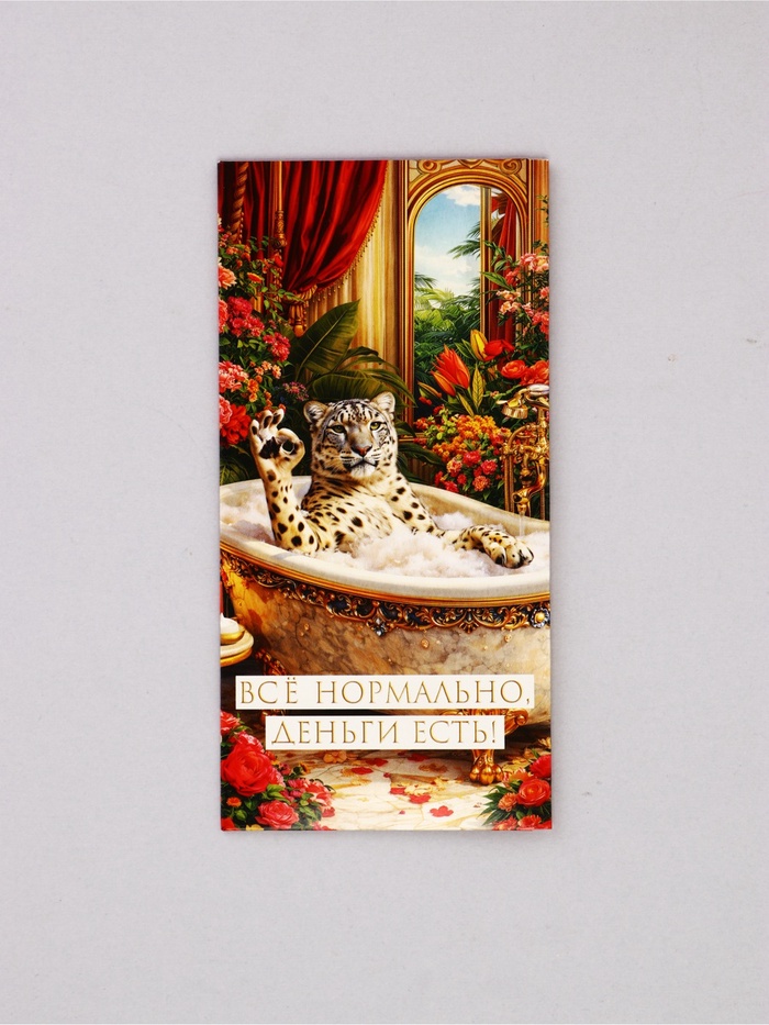 Конверт для денег «Всё нормально»,16.5×8 см