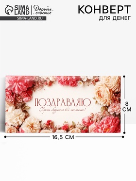 Конверт для денег «Поздравляю!», 16.5×8 см