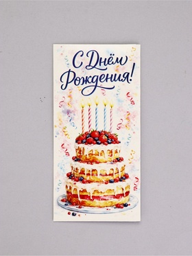 Конверт для денег «С Днём рождения!», 16.5×8 см