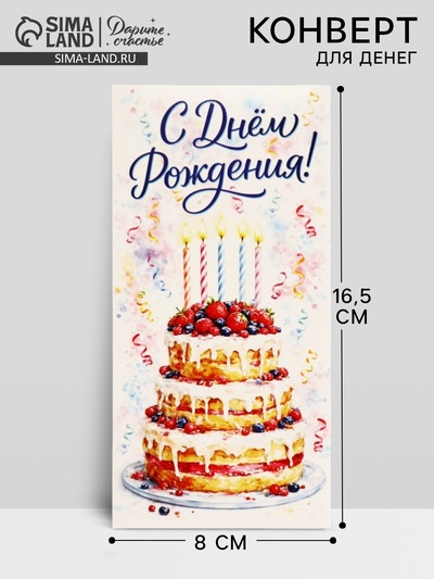 Конверт для денег «С Днём рождения!», 16.5×8 см
