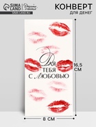 Конверт для денег «Для тебя с любовью», 16.5×8 см  (артикул 10985125)  большой выбор товаров оптом и в розницу по низким ценам с доставкой