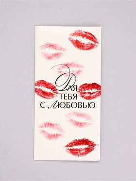 Конверт для денег «Для тебя с любовью», 16.5×8 см