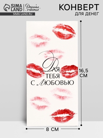 Конверт для денег «Для тебя с любовью», 16.5×8 см