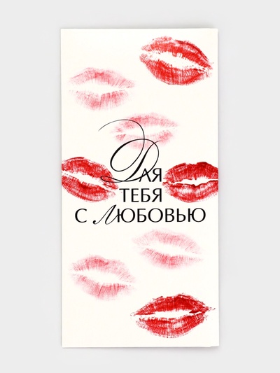 Конверт для денег «Для тебя с любовью», 16.5×8 см