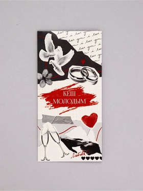 Конверт для денег «С Днём Свадьбы!», кэш молодым, 16,5 х 8 см