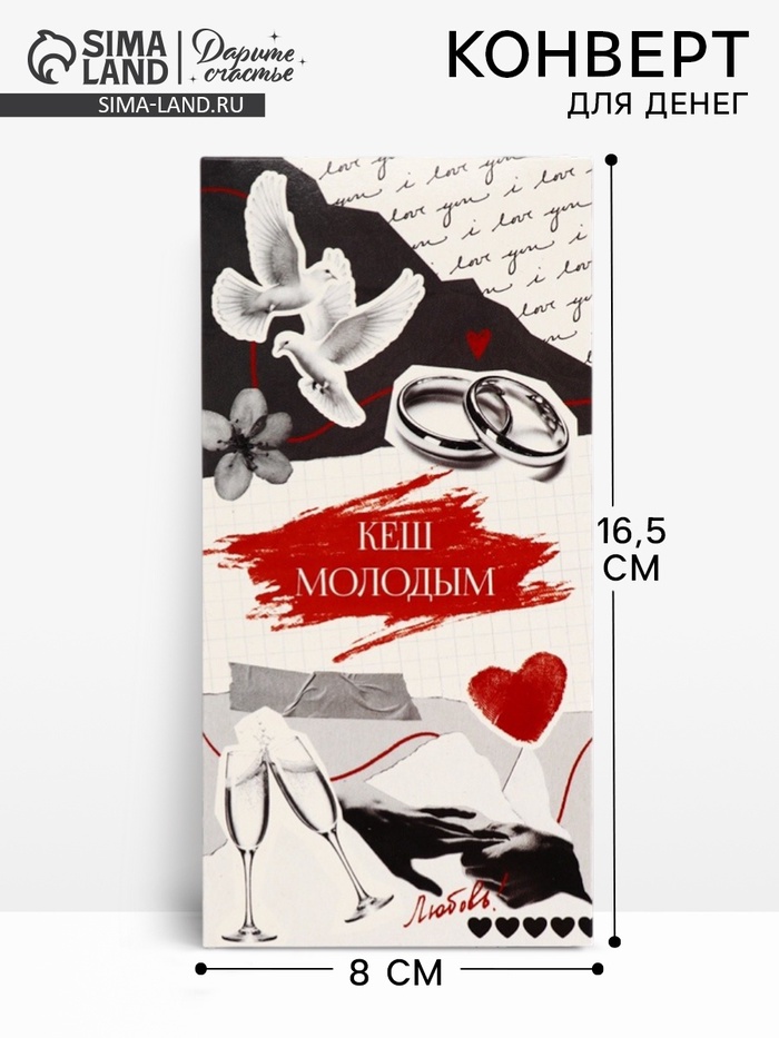 Конверт для денег «С Днём Свадьбы!», 16.5×8 см - Фото 1