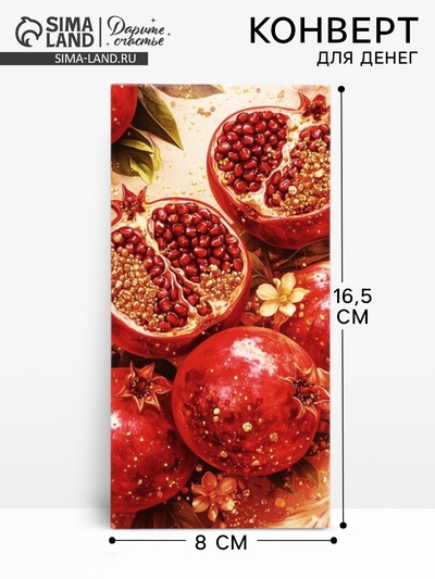 Конверт для денег «Гранаты», 16.5×8 см