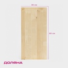 УЦЕНКА Доска разделочная, 60х30х3 см, массив березы - Фото 1