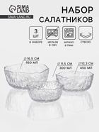 Набор салатников «Вулкан», 3 шт., 300/450/950 мл, d=11/13/17 см, стекло, прозрачный - Фото 1